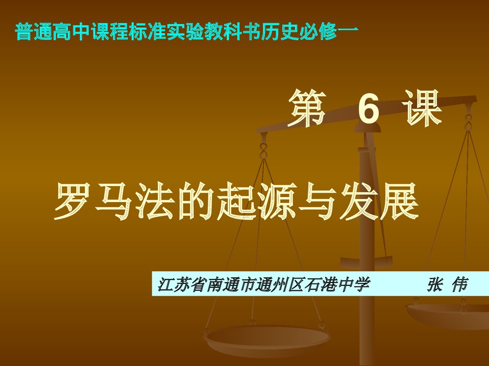 人教新课标必修一第二单元《第六课 罗马法的起源和发展》教学PPT课件1