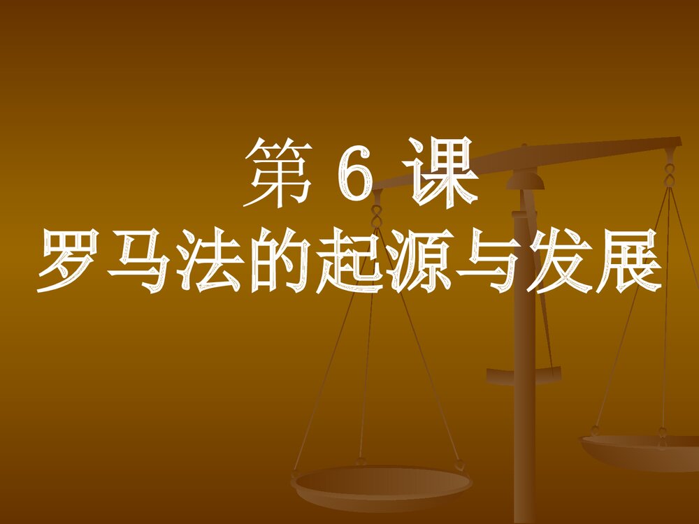 人教新课标必修一第二单元《第六课 罗马法的起源和发展》教学PPT课件5