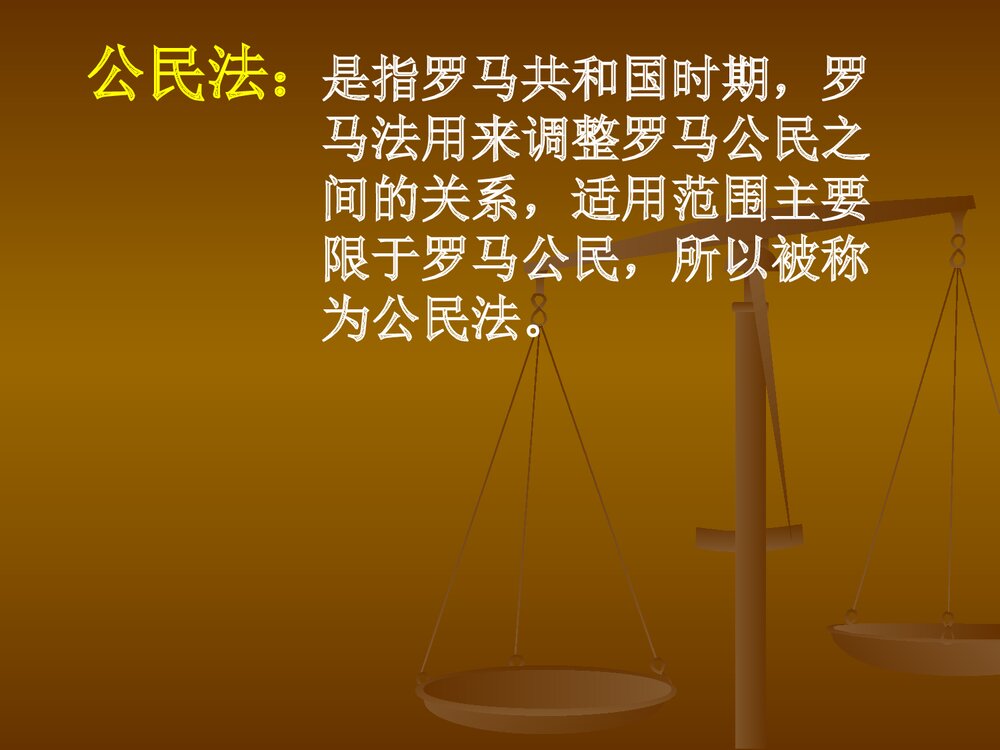 人教新课标必修一第二单元《第六课 罗马法的起源和发展》教学PPT课件10