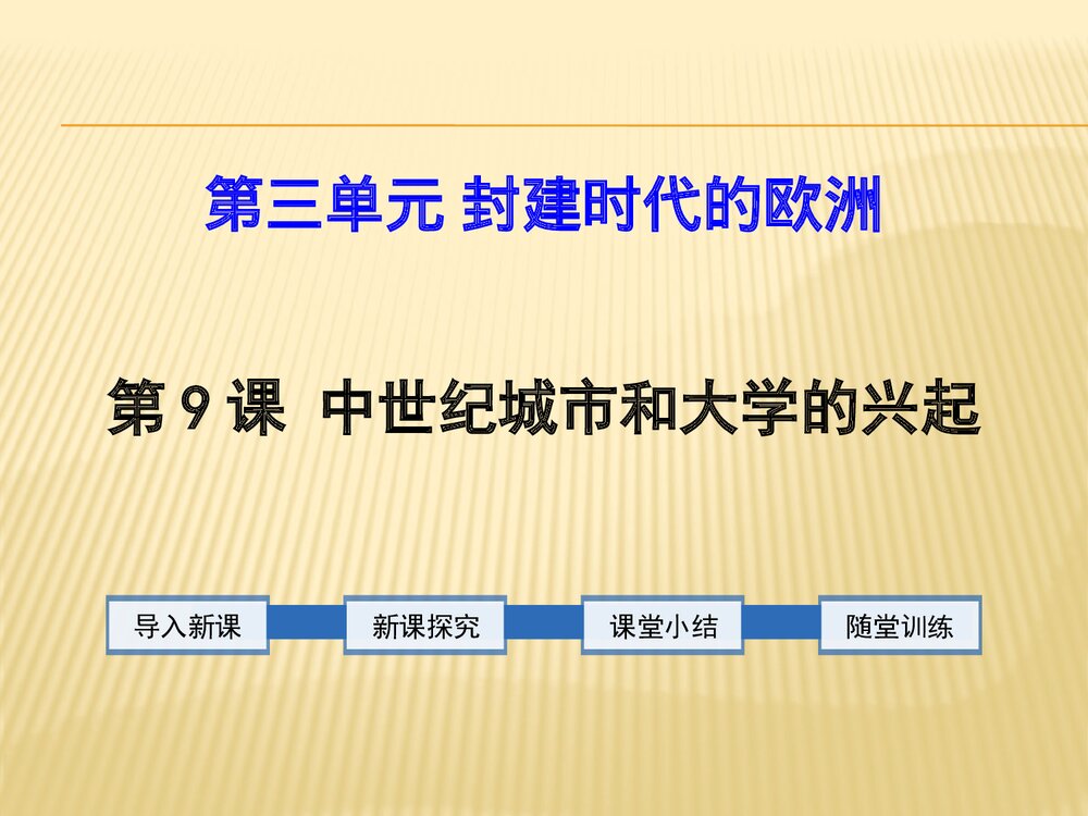部编版·九年级上册历史《第9课 中世纪城市和大学的兴起》PPT课件1