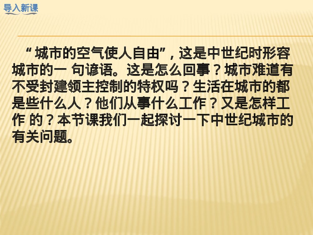 部编版·九年级上册历史《第9课 中世纪城市和大学的兴起》PPT课件2