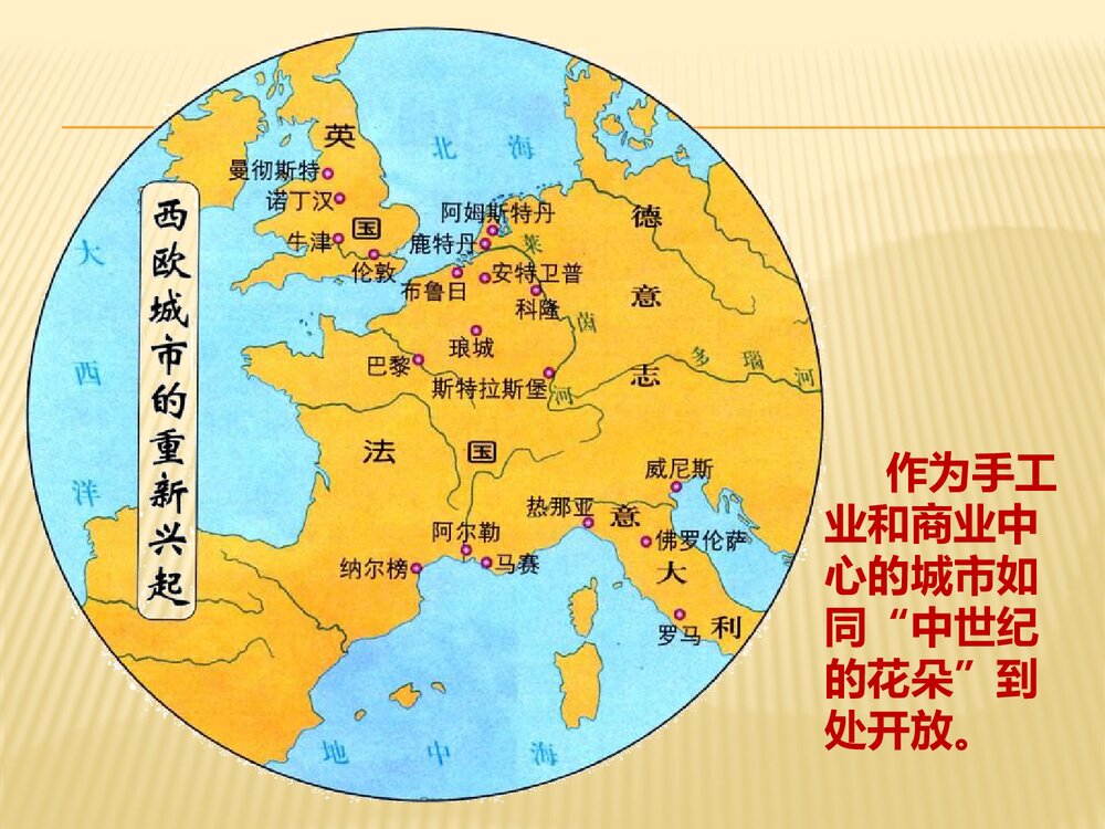 部编版·九年级上册历史《第9课 中世纪城市和大学的兴起》PPT课件7