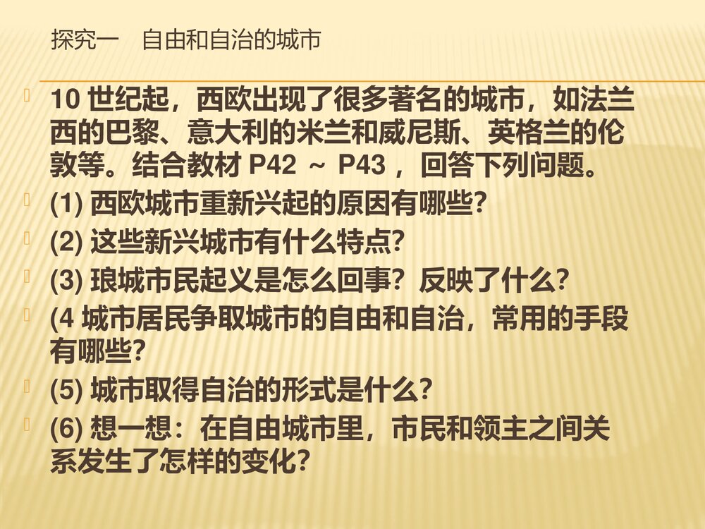 部编版·九年级上册历史《第9课 中世纪城市和大学的兴起》PPT课件8