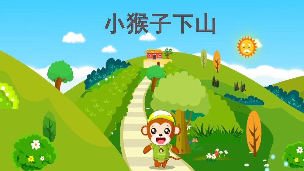 小猴子下山PPT课件（带纯音·共19页）1