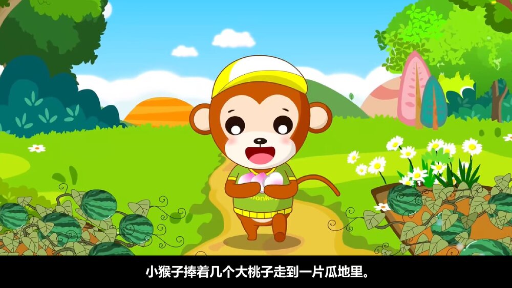 小猴子下山PPT课件（带纯音·共19页）9