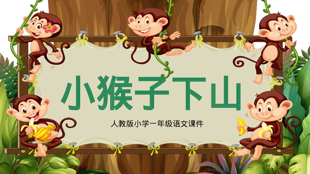 人教版小学一年级语文《小猴子下山》教学PPT课件1
