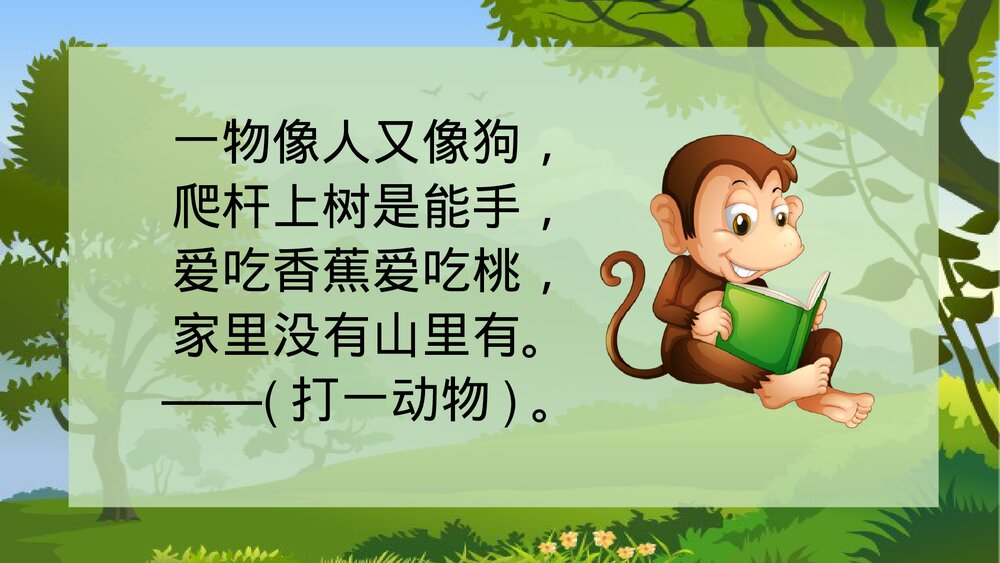 人教版小学一年级语文《小猴子下山》教学PPT课件2