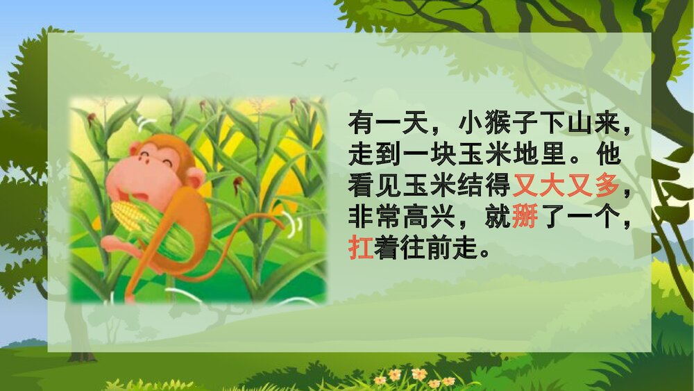 人教版小学一年级语文《小猴子下山》教学PPT课件3