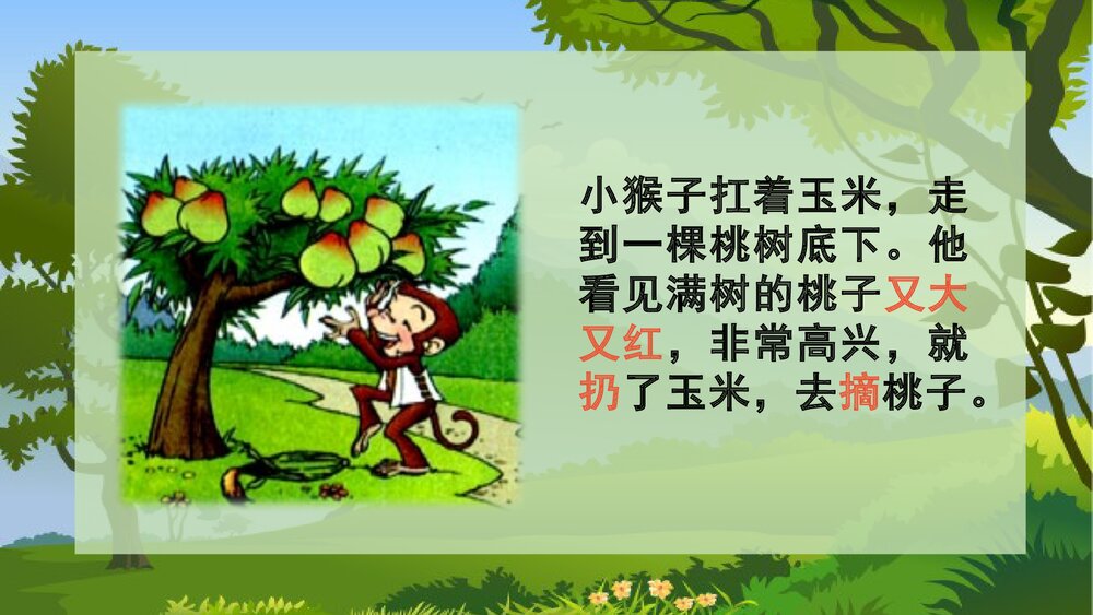 人教版小学一年级语文《小猴子下山》教学PPT课件4