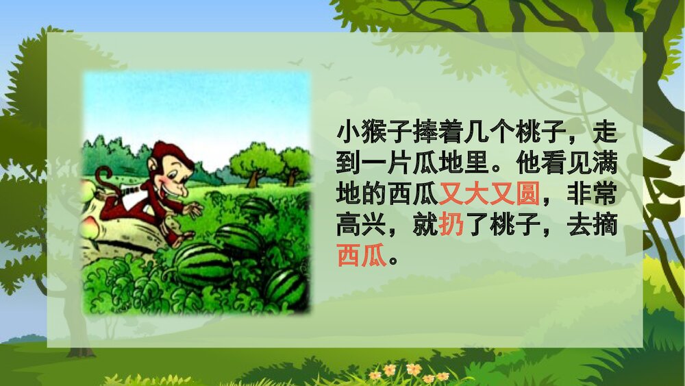 人教版小学一年级语文《小猴子下山》教学PPT课件5