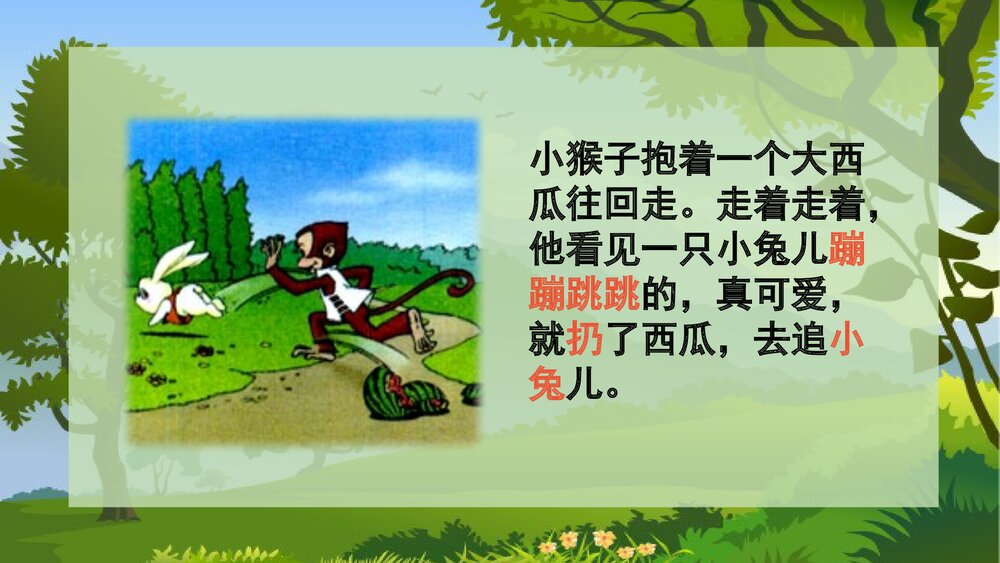 人教版小学一年级语文《小猴子下山》教学PPT课件6