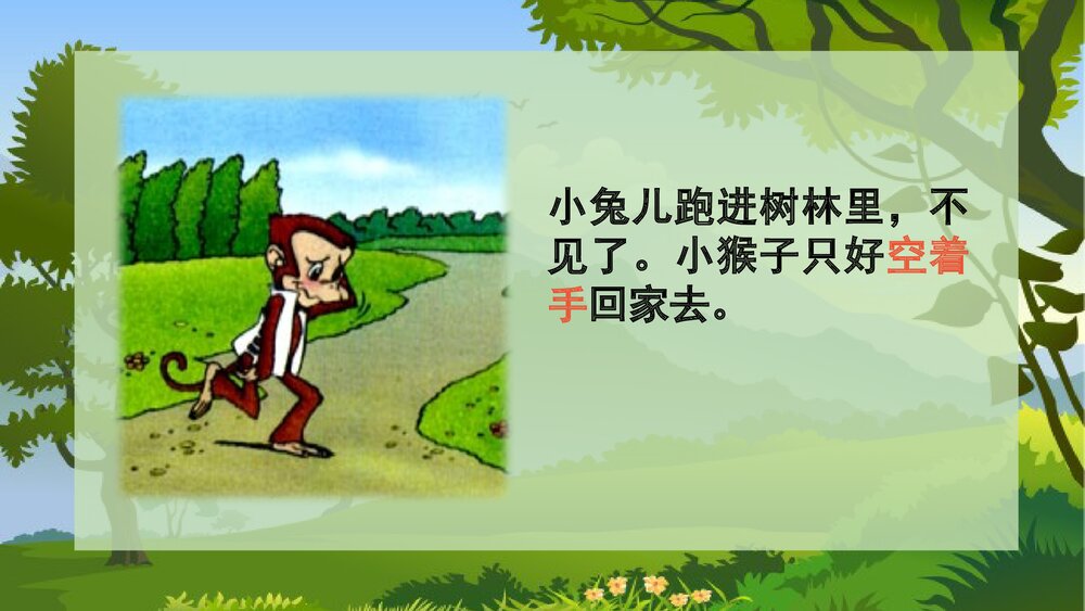 人教版小学一年级语文《小猴子下山》教学PPT课件7