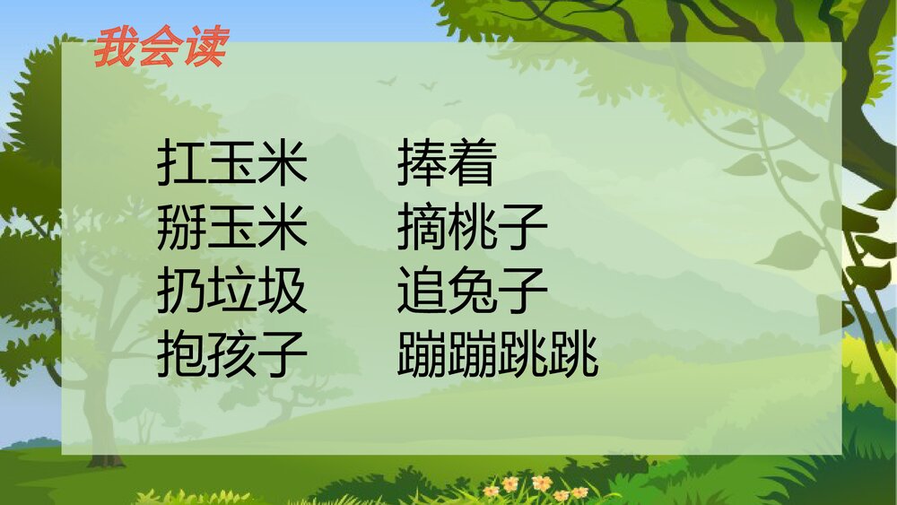 人教版小学一年级语文《小猴子下山》教学PPT课件10