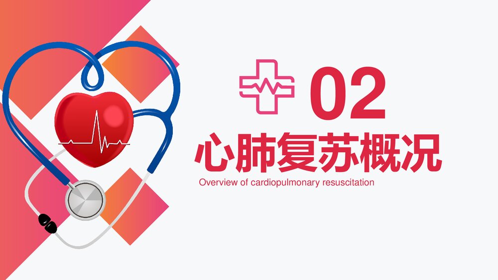 (最新版)急诊急救知识培训PPT课件下载·共35页8