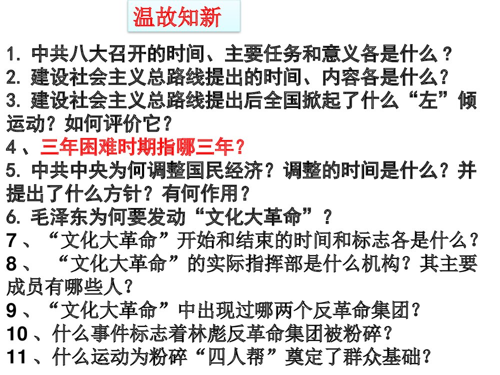 八年级历史下册《第7课·伟大的历史转折》教学PPT课件1