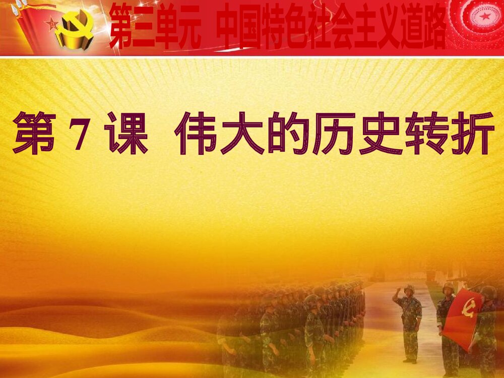 八年级历史下册《第7课·伟大的历史转折》教学PPT课件4