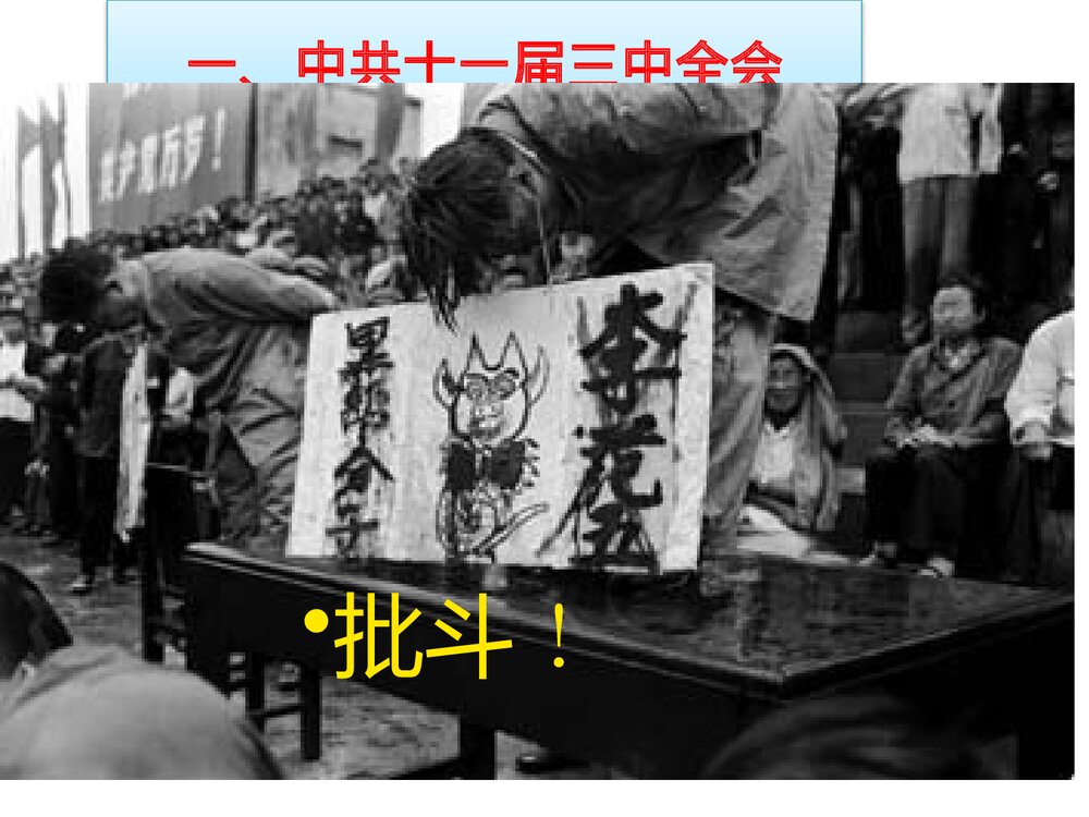 八年级历史下册《第7课·伟大的历史转折》教学PPT课件6