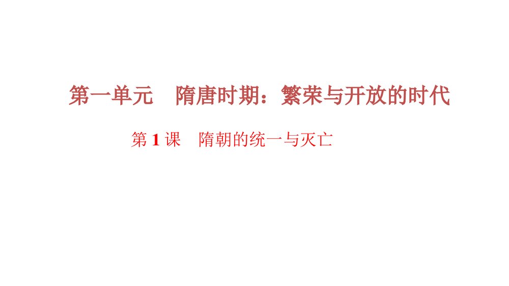人教版七年级历史下册《第一单元　隋唐时期 过关自测》PPT课件1