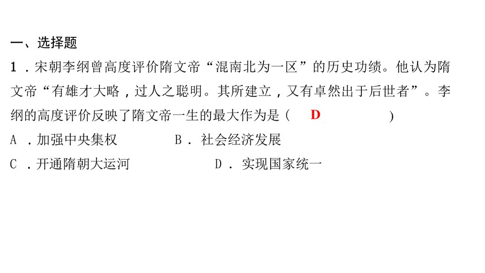 人教版七年级历史下册《第一单元　隋唐时期 过关自测》PPT课件2
