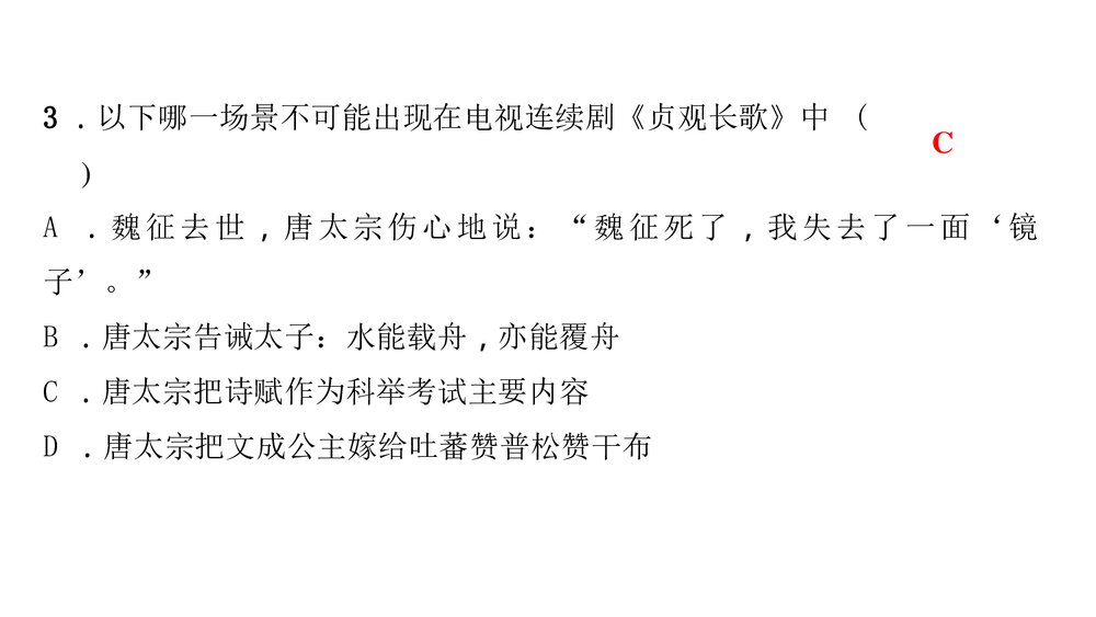 人教版七年级历史下册《第一单元　隋唐时期 过关自测》PPT课件4