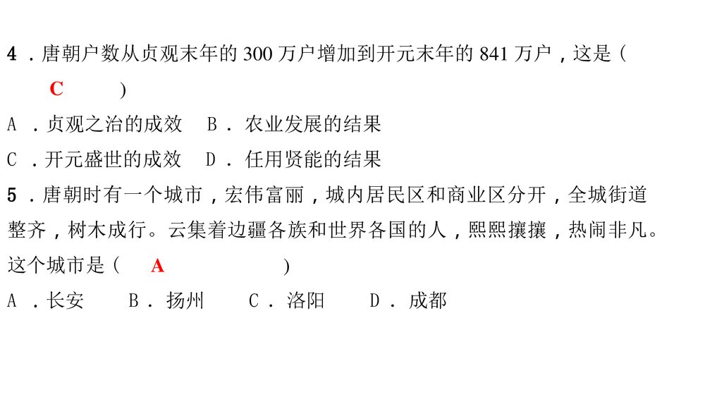 人教版七年级历史下册《第一单元　隋唐时期 过关自测》PPT课件5