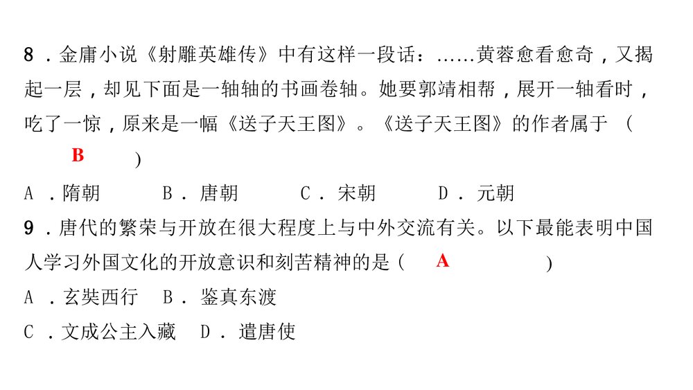 人教版七年级历史下册《第一单元　隋唐时期 过关自测》PPT课件8