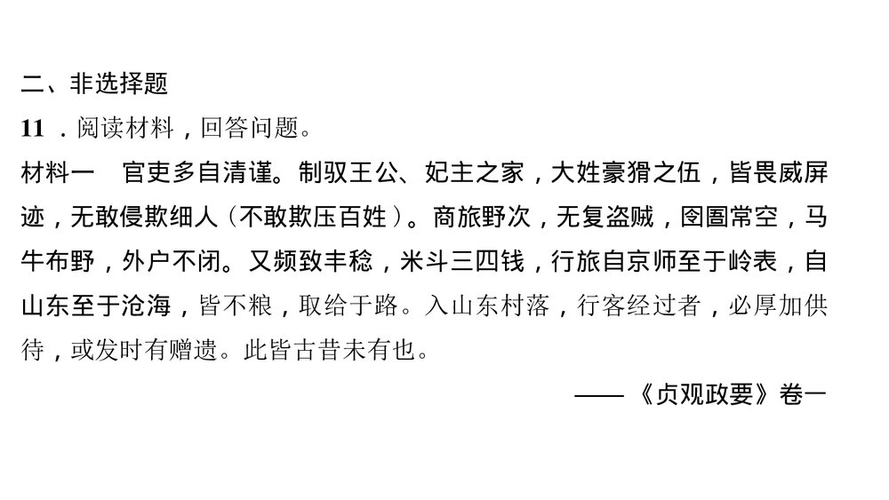 人教版七年级历史下册《第一单元　隋唐时期 过关自测》PPT课件10