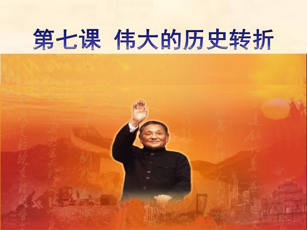 《第7课 伟大的历史转折》教育教学PPT课件1