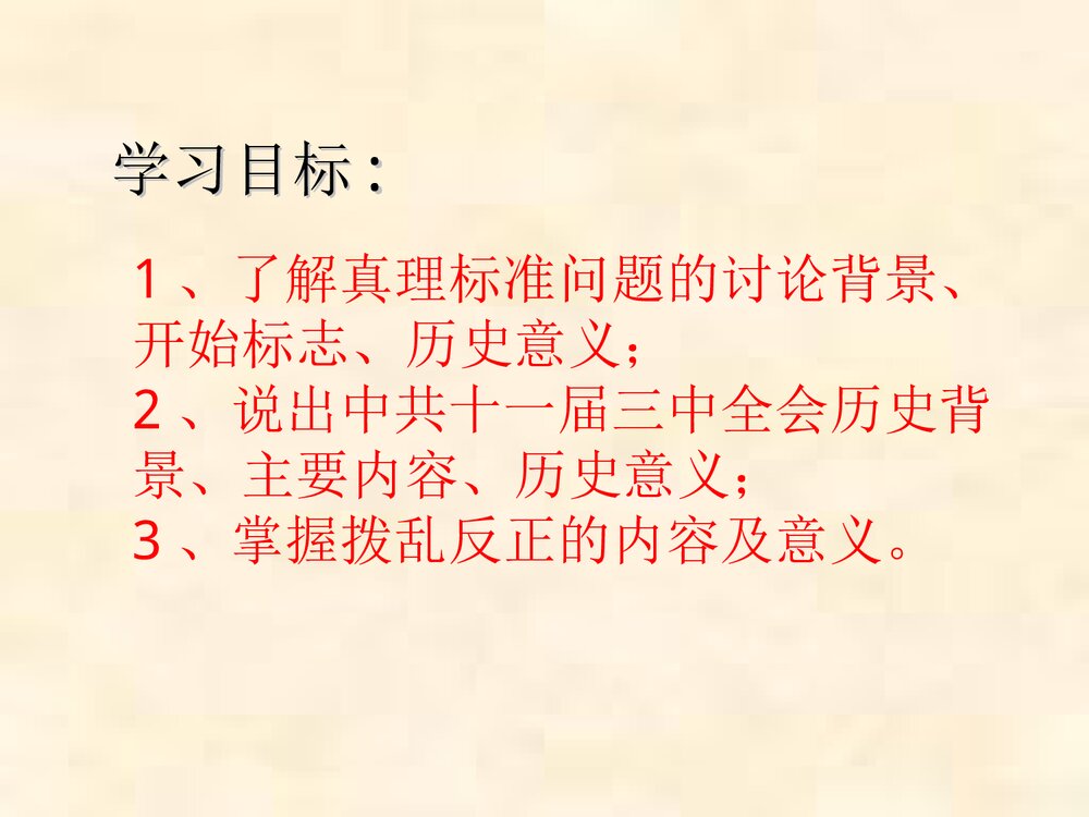 《第7课 伟大的历史转折》教育教学PPT课件2