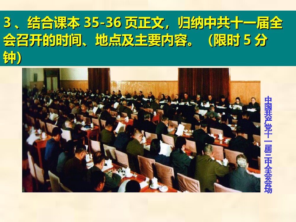 《第7课 伟大的历史转折》教育教学PPT课件8