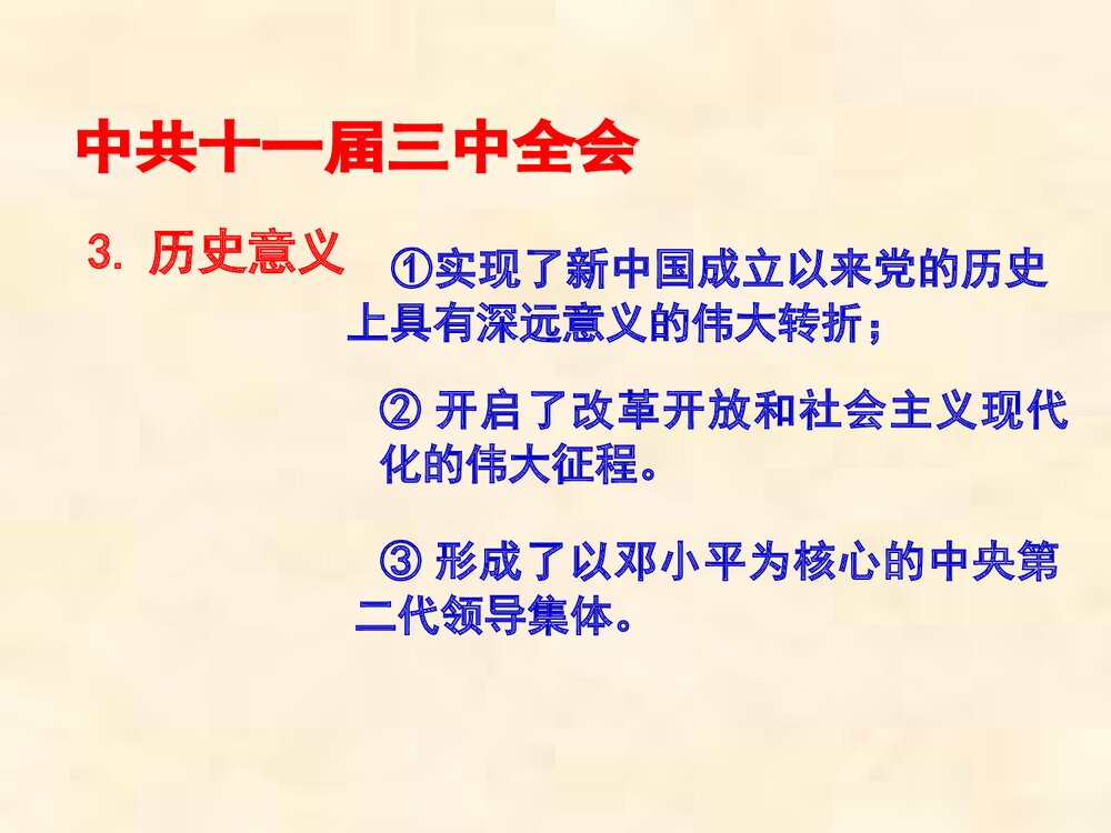 《第7课 伟大的历史转折》教育教学PPT课件10