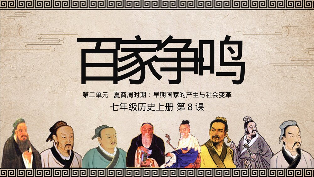 人教版·七年级历史上册《第8课百家争鸣》教学PPT课件1