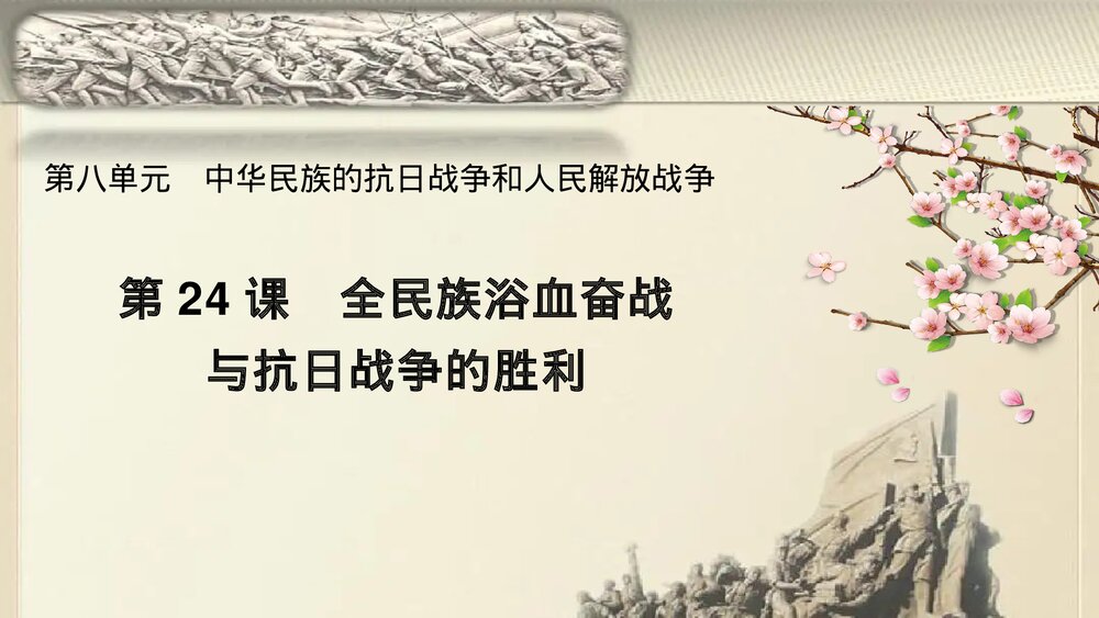 高一历史纲要上第24课《全民族浴血奋战与抗日战争的胜利》教学PPT课件1