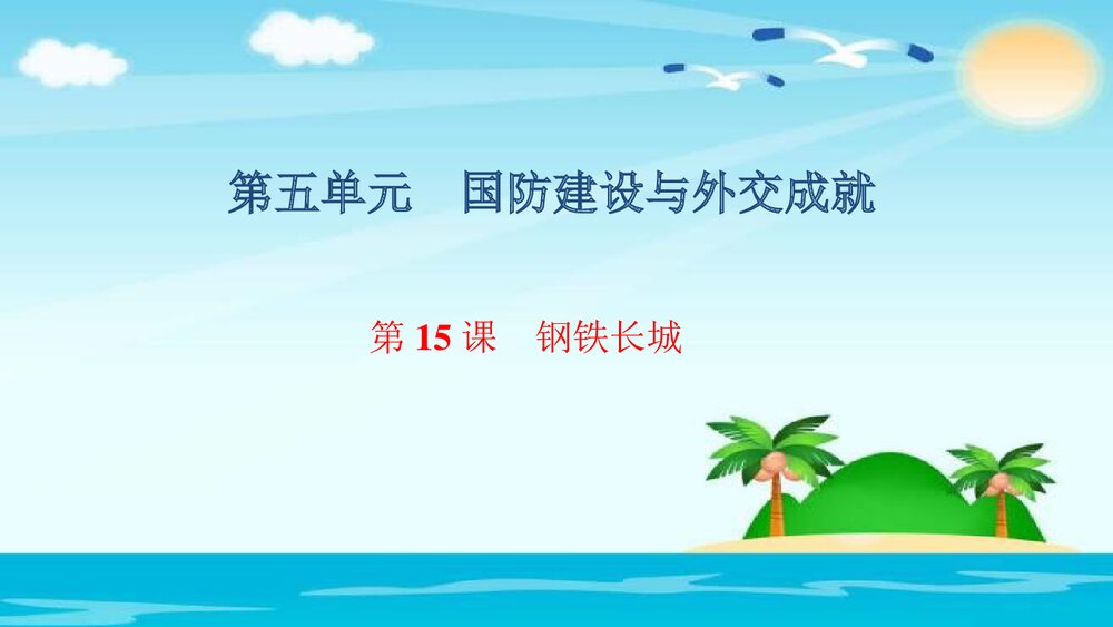 人教(部编版)八年级历史下册《第15课　钢铁长城》教学PPT课件1