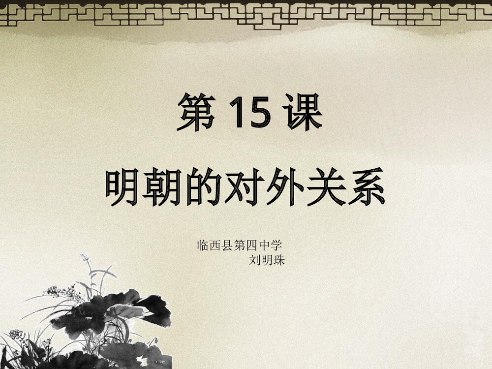 人教版七年级历史下册《第15课 明朝的对外关系》教学PPT课件1
