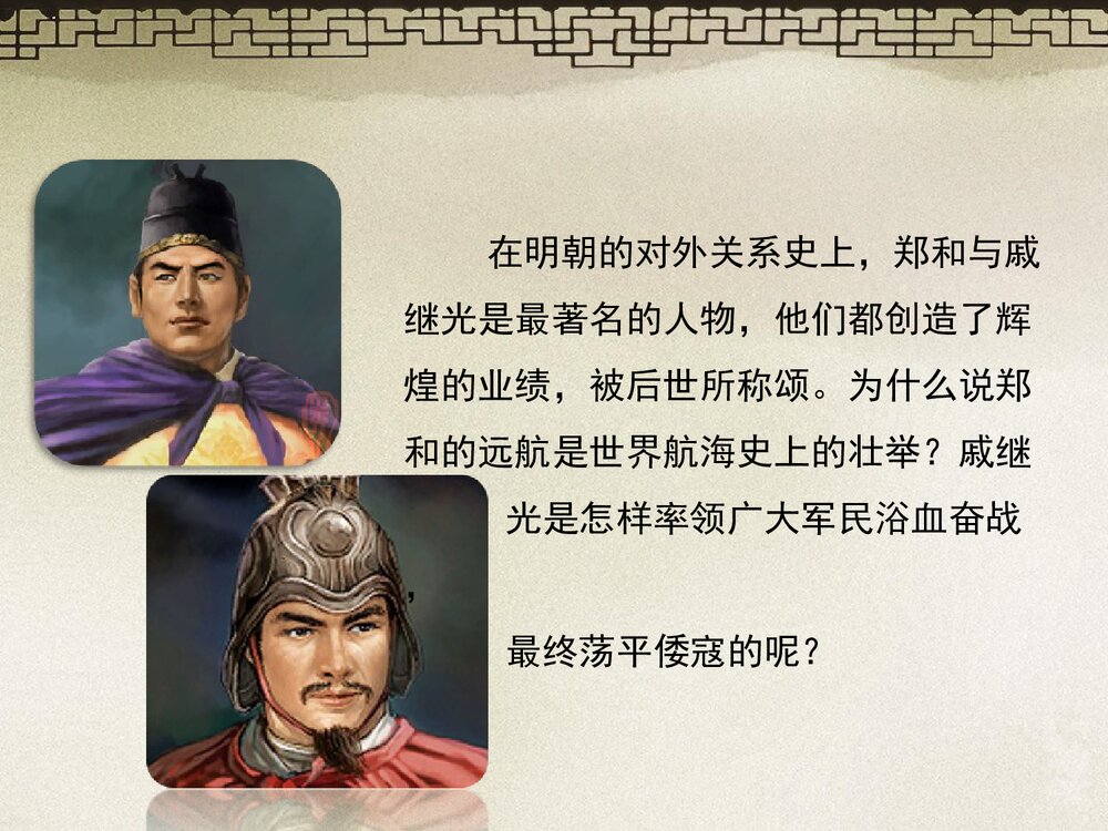 人教版七年级历史下册《第15课 明朝的对外关系》教学PPT课件2