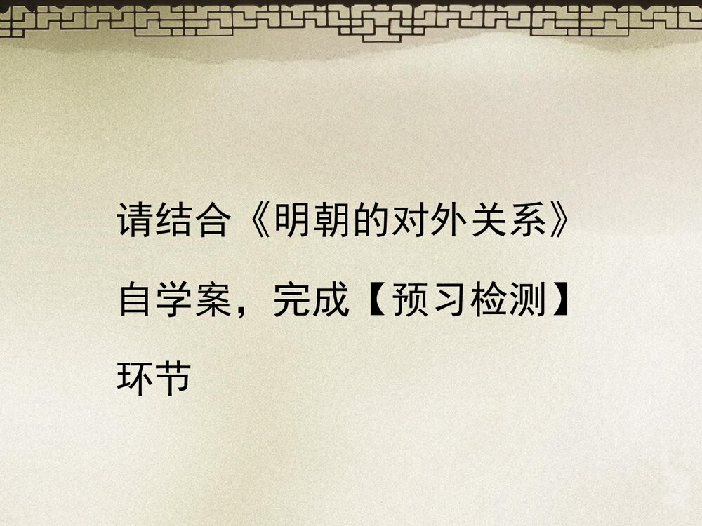 人教版七年级历史下册《第15课 明朝的对外关系》教学PPT课件4