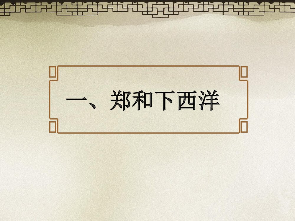 人教版七年级历史下册《第15课 明朝的对外关系》教学PPT课件5