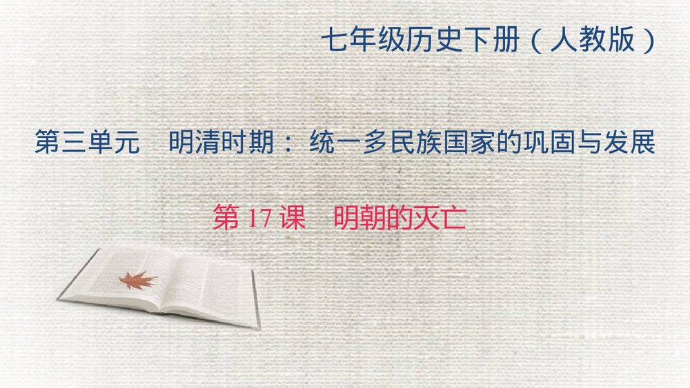 人教版七年级历史下册《第17课 明朝的灭亡》教学PPT课件1