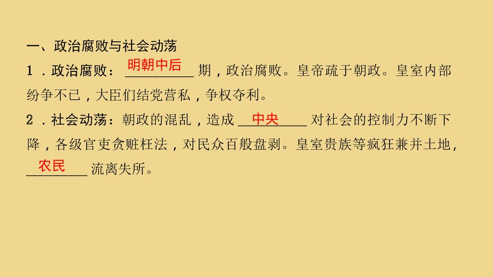 人教版七年级历史下册《第17课 明朝的灭亡》教学PPT课件3