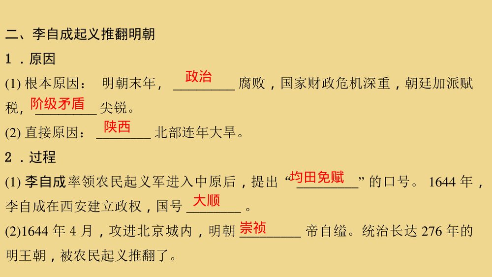 人教版七年级历史下册《第17课 明朝的灭亡》教学PPT课件4