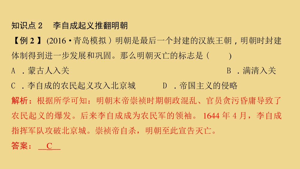 人教版七年级历史下册《第17课 明朝的灭亡》教学PPT课件8