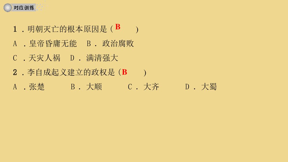 人教版七年级历史下册《第17课 明朝的灭亡》教学PPT课件10