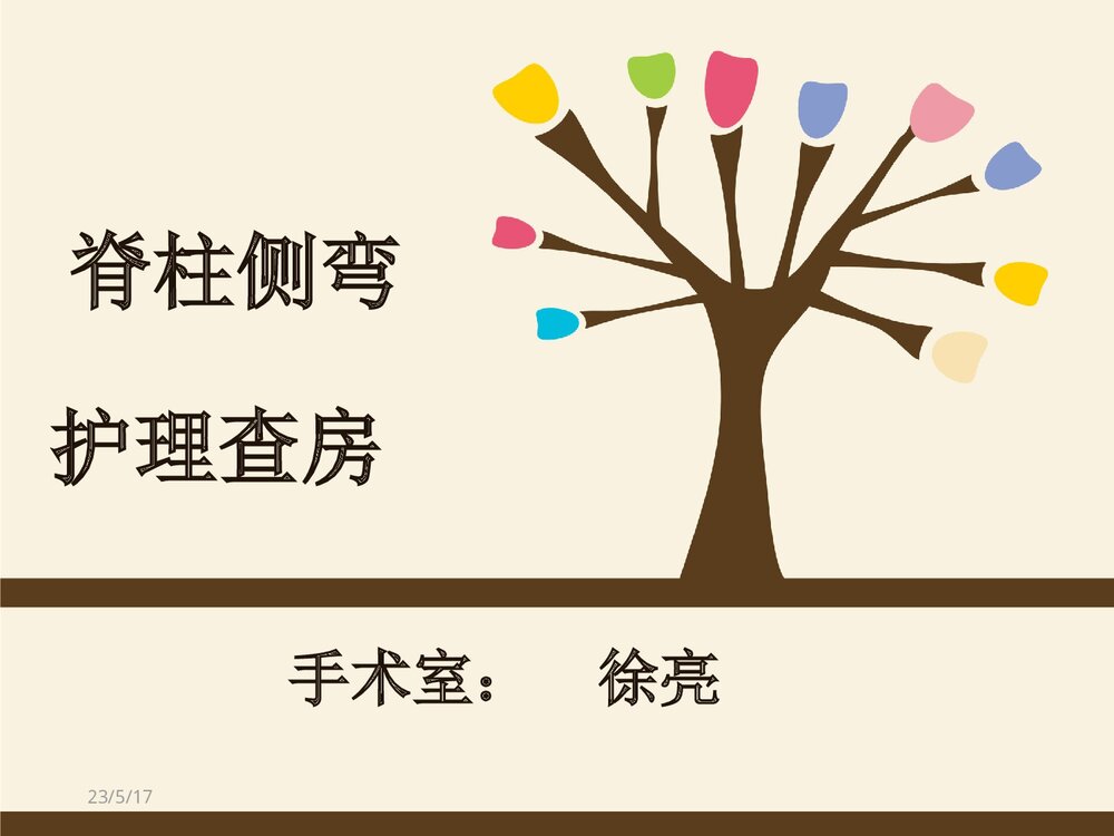 脊柱侧弯矫形术手术配合方法PPT课件(共37页)1