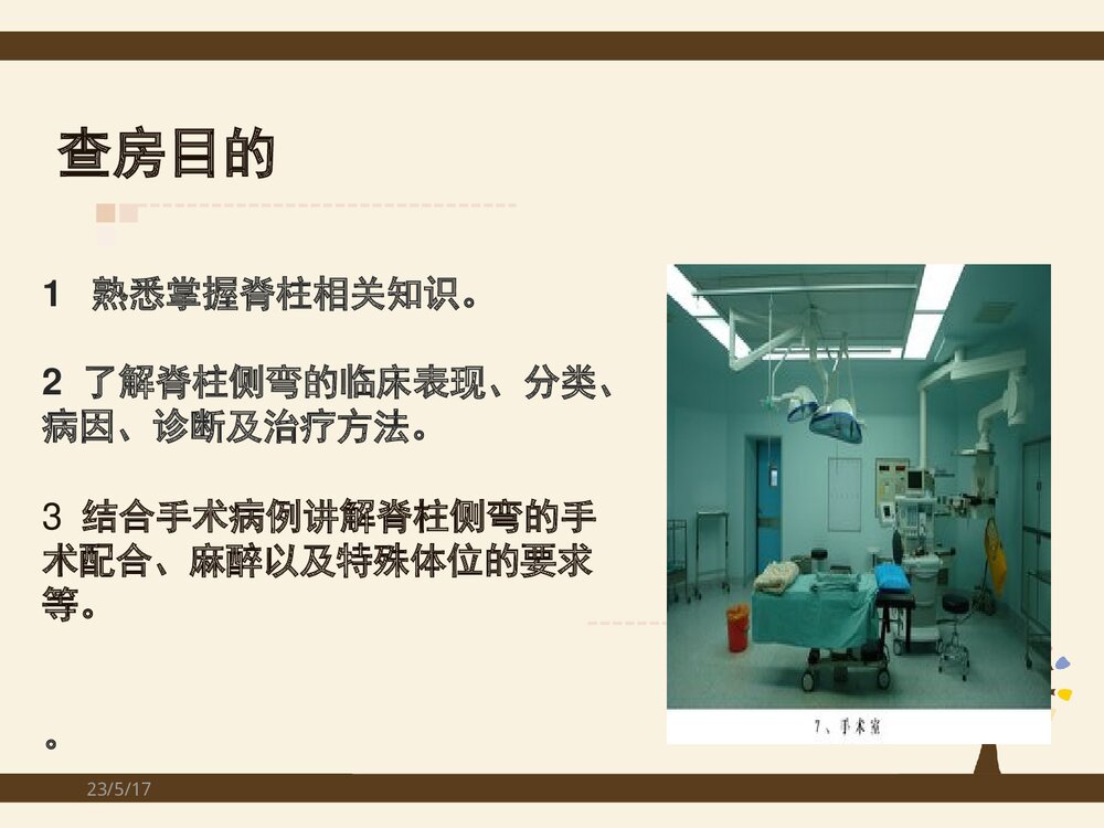 脊柱侧弯矫形术手术配合方法PPT课件(共37页)2