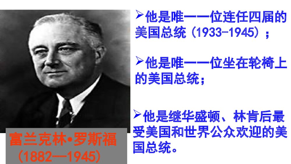 人教部编版·九年级历史下册《第13课 罗斯福新政》教学PPT课件1
