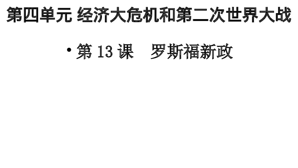 人教部编版·九年级历史下册《第13课 罗斯福新政》教学PPT课件2