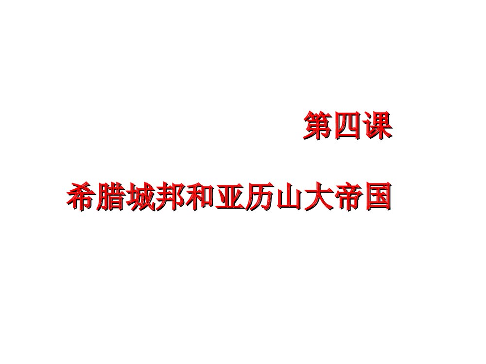 部编版九年级历史上册《第4课 希腊城邦和亚历山大帝国》PPT课件1