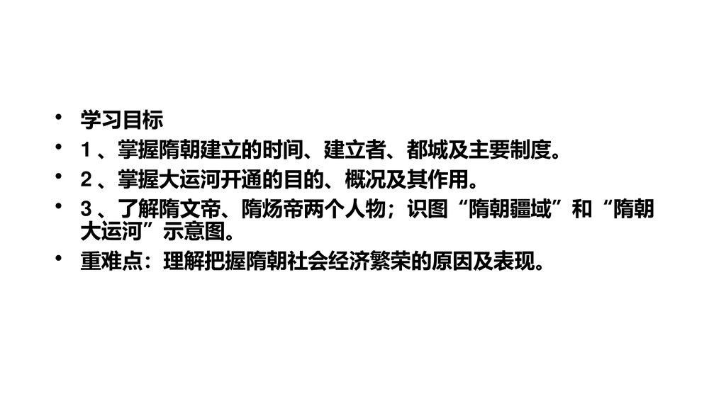 七年级历史下册《第1课 隋朝的统一》教学PPT课件2