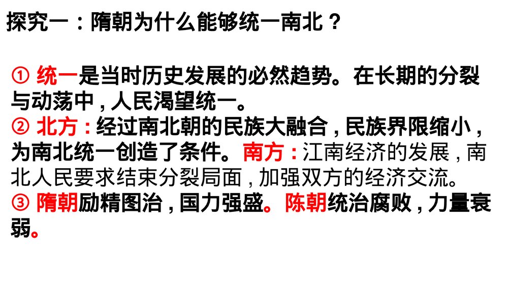 七年级历史下册《第1课 隋朝的统一》教学PPT课件4